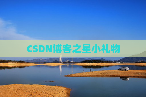 CSDN博客之星小礼物